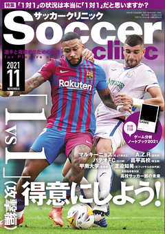 サッカークリニック 2021年 11月号