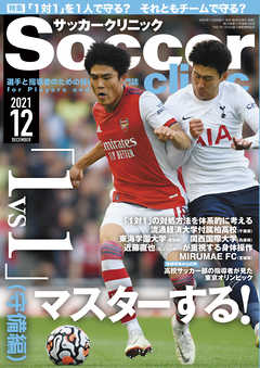 サッカークリニック 2021年 12月号 - サッカークリニック編集部 - 雑誌・無料試し読みなら、電子書籍・コミックストア ブックライブ