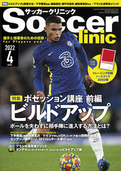 サッカークリニック 2022年 4月号 | ブックライブ