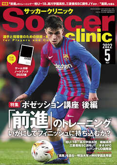 サッカークリニック 2022年 5月号
