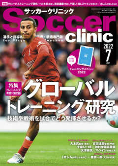 サッカークリニック 2022年 7月号