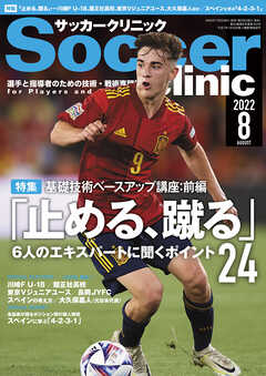 サッカークリニック 2022年 8月号 - サッカークリニック編集部 - 雑誌・無料試し読みなら、電子書籍・コミックストア ブックライブ