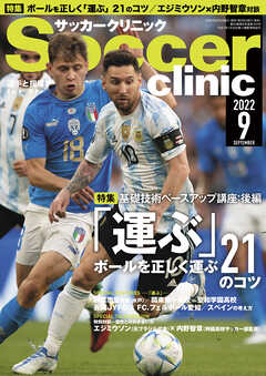 サッカークリニック 2022年 9月号