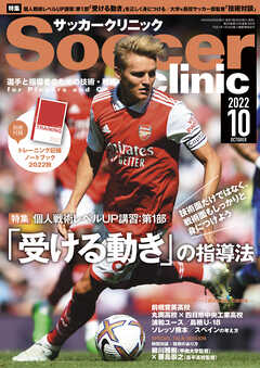 サッカークリニック 2022年 10月号