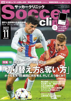 サッカークリニック 2022年 11月号