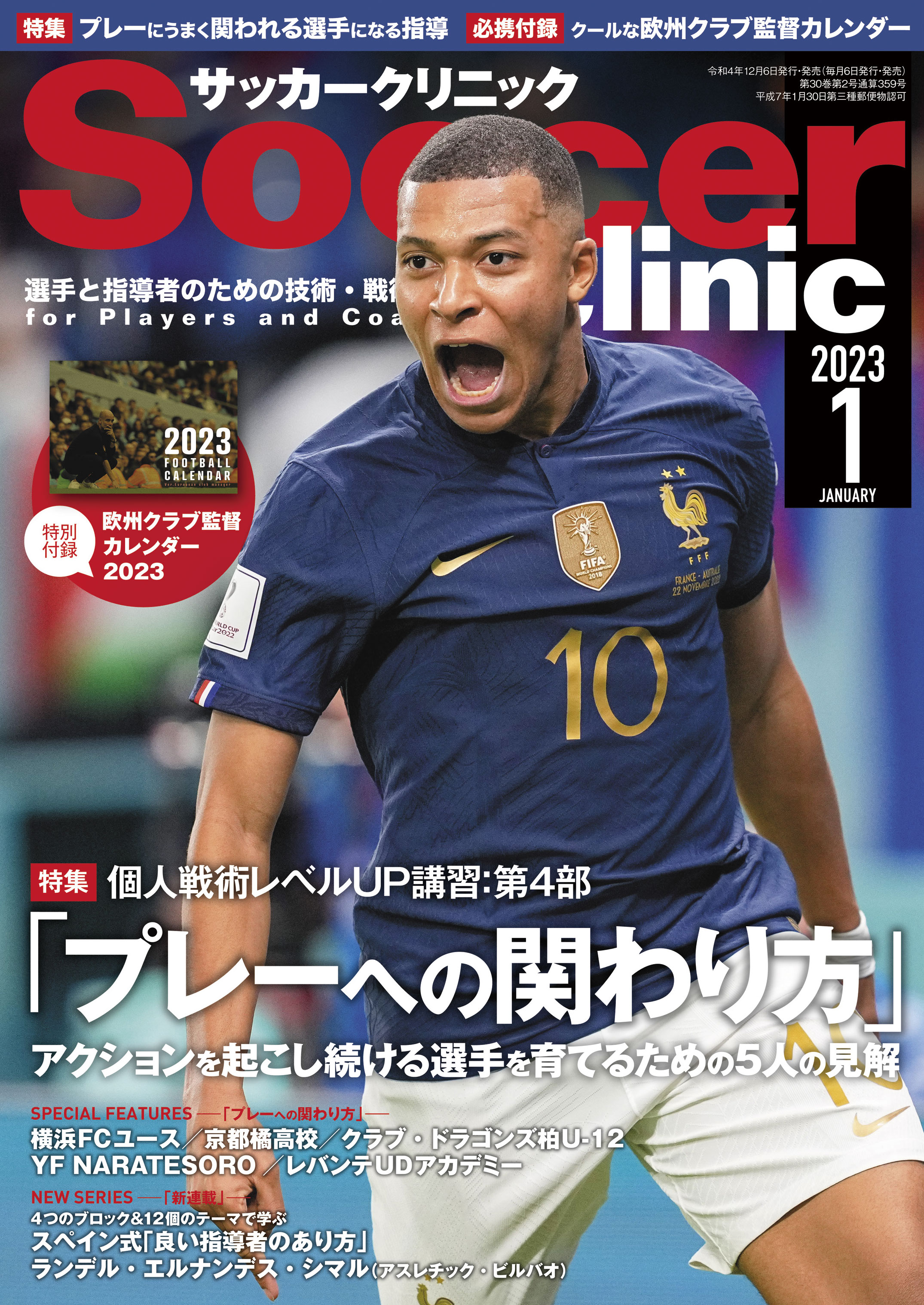 サッカークリニック 2023年 1月号 | ブックライブ