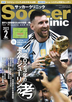 サッカークリニック 2023年 2月号