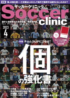 サッカークリニック 2023年 4月号