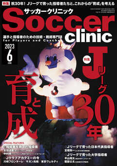サッカークリニック 2023年 6月号