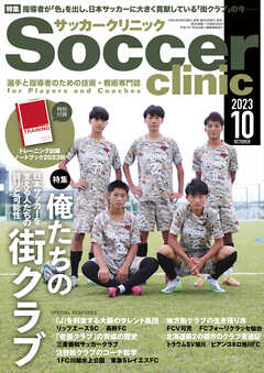 サッカークリニック 2023年 10月号 - サッカークリニック編集部 - 雑誌・無料試し読みなら、電子書籍・コミックストア ブックライブ