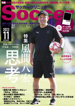 サッカークリニック 2023年 11月号