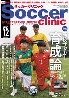 サッカークリニック 2023年 12月号