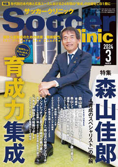 サッカークリニック 2024年 3月号 - サッカークリニック編集部 - 雑誌・無料試し読みなら、電子書籍・コミックストア ブックライブ