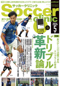 サッカークリニック 2024年 5月号（最新号） - サッカークリニック編集