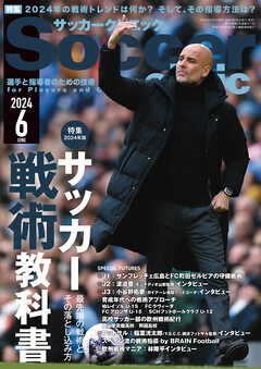 サッカークリニック 2024年 6月号