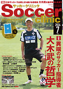 サッカークリニック 2024年 7月号