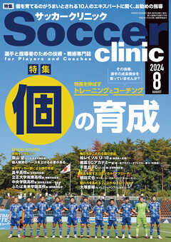 サッカークリニック 2024年 8月号 - サッカークリニック編集部 - 雑誌・無料試し読みなら、電子書籍・コミックストア ブックライブ