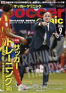 サッカークリニック 2024年 9月号