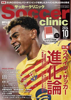 サッカークリニック 2024年 10月号