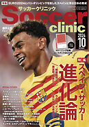 サッカークリニック 2024年 10月号