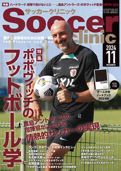 サッカークリニック 2024年 11月号 - サッカークリニック編集部 - 雑誌・無料試し読みなら、電子書籍・コミックストア ブックライブ
