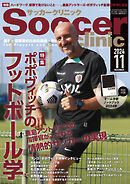 サッカークリニック 2024年 11月号