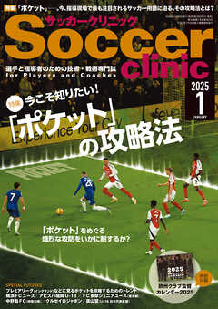 サッカークリニック 2025年 1月号