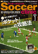 サッカークリニック 2025年 1月号