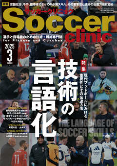 サッカークリニック 2025年 3月号（最新号） - サッカークリニック編集部 - 雑誌・無料試し読みなら、電子書籍・コミックストア ブックライブ