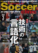 サッカークリニック 2025年 3月号