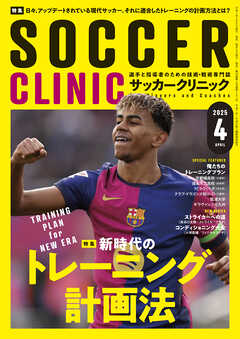 サッカークリニック 2025年 4月号