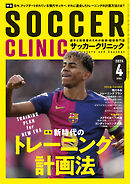 サッカークリニック 2025年 4月号