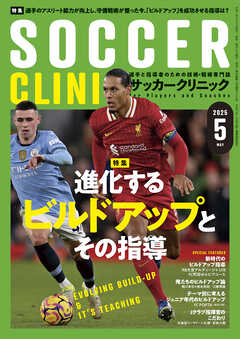 サッカークリニック 2025年 5月号