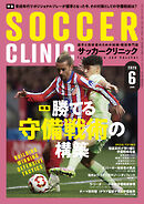 サッカークリニック 2025年 6月号