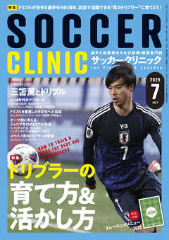 サッカークリニック 2025年 7月号