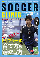 サッカークリニック 2025年 7月号