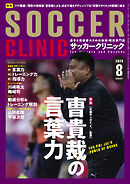 サッカークリニック 2025年 8月号