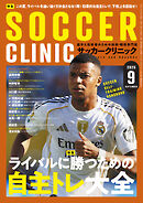 サッカークリニック 2025年 9月号