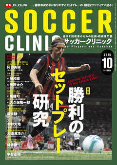 サッカークリニック 2025年 10月号