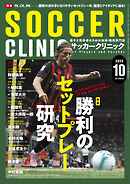 サッカークリニック 2025年 10月号