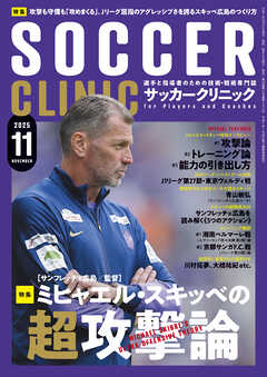 サッカークリニック 2025年 11月号