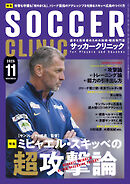 サッカークリニック 2025年 11月号