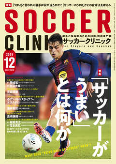 サッカークリニック 2025年 12月号