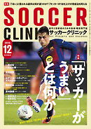 サッカークリニック 2025年 12月号