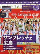 サッカークリニック 2025年 11月号増刊 サンフレッチェ広島2025ルヴァンカップ優勝記念号