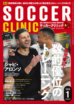 サッカークリニック 2026年 1月号