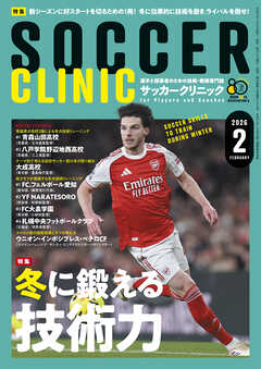 サッカークリニック 2026年 2月号
