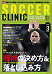 サッカークリニック 2026年 3月号