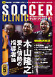 サッカークリニック 2026年 5月号
