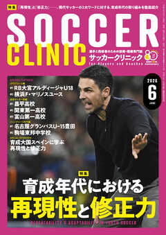 サッカークリニック 2026年 6月号